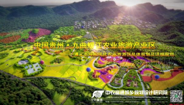 贵州城乡统筹现代农业旅游区总体规划