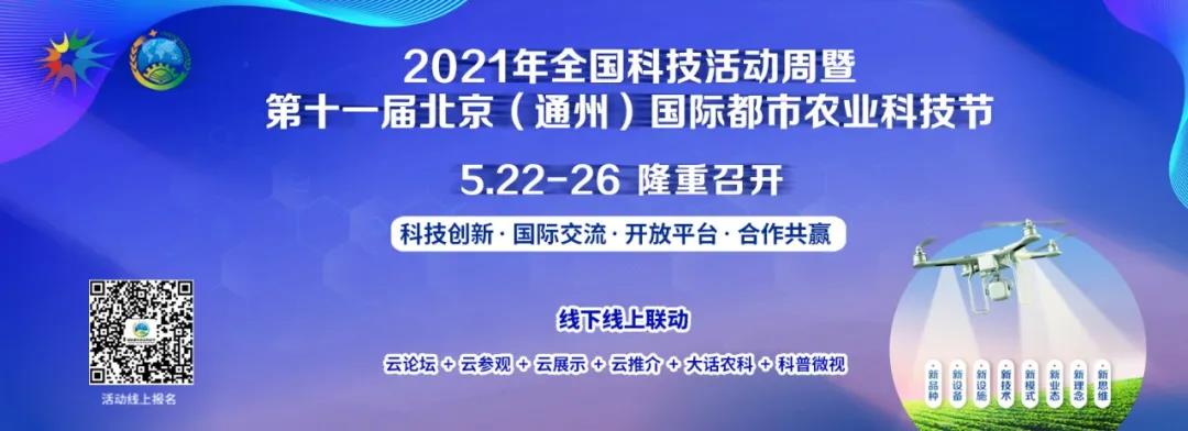 2021全国科技活动周暨第十一届北京（通州）国际都市农业科技节隆重开幕